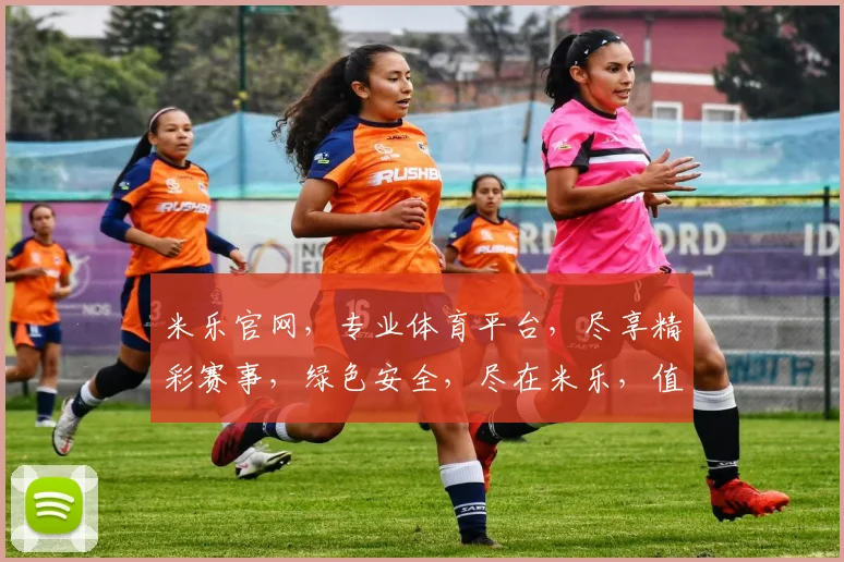 米乐官网，专业体育平台，尽享精彩赛事，绿色安全，尽在米乐，值得信赖