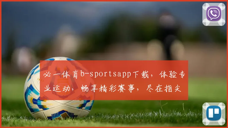 必一体育b-sportsapp下载，体验专业运动，畅享精彩赛事，尽在指尖，快来下载体验