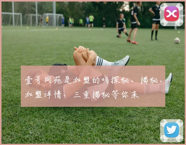 壹号网苑是加盟的吗探秘、揭秘、加盟详情，三重揭秘等你来