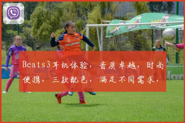 Beats3耳机体验，音质卓越，时尚便携，三款配色，满足不同需求，推荐入手