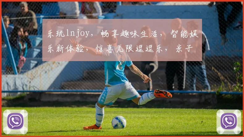 乐玩lnjoy，畅享趣味生活，智能娱乐新体验，惊喜无限逗逗乐，亲子共融乐翻天