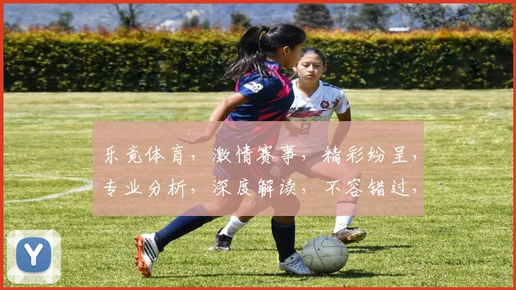 乐竟体育，激情赛事，精彩纷呈，专业分析，深度解读，不容错过，三重福利，等你来享