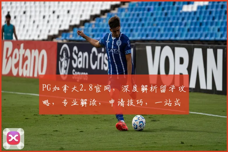 PG加拿大2.8官网，深度解析留学攻略，专业解读，申请技巧，一站式服务，三步轻松入学