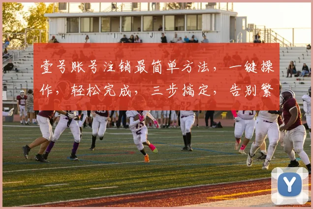 壹号账号注销最简单方法，一键操作，轻松完成，三步搞定，告别繁琐，快速注销，无忧体验。