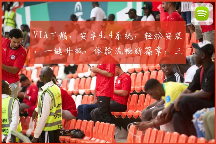 VIA下载，安卓4.4系统，轻松安装，一键升级，体验流畅新篇章，三步搞定