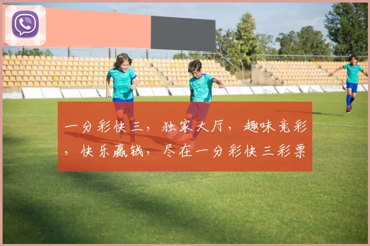 一分彩快三，独家大厅，趣味竞彩，快乐赢钱，尽在一分彩快三彩票大厅，快来体验