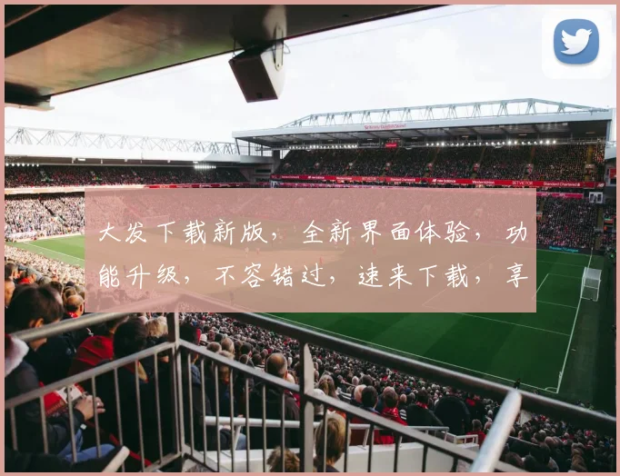 大发下载新版，全新界面体验，功能升级，不容错过，速来下载，享受极致便捷