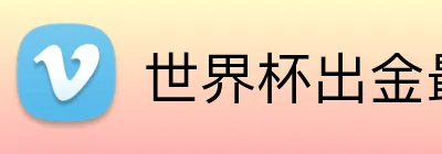世界杯出金最快平台 Logo